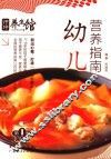 幼儿营养指南 封面