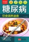 家庭健康生活速查  糖尿病饮食调养速查 封面