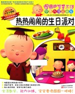 热热闹闹的生日派对 封面