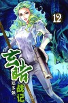 玄皓战记  12 封面