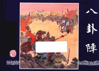 三国演义之51  八卦阵 封面