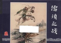 三国演义之36  濡须之战 封面