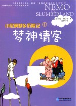 小尼莫梦乡历险记  梦神请客 封面