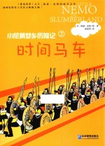 小尼莫梦乡历险记  时间马车 封面