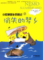小尼莫梦乡历险记  消失的梦乡 封面