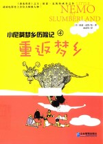 小尼莫梦乡历险记  重返梦乡 封面