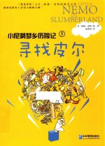 小尼莫梦乡历险记  寻找皮尔 封面