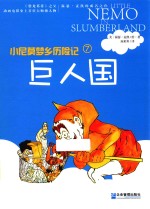小尼莫梦乡历险记  巨人国 封面