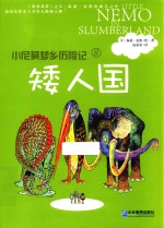 小尼莫梦乡历险记  矮人国 封面