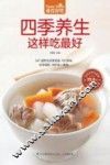 食在好吃系列  四季养生这样吃最好 封面