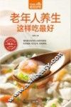 食在好吃系列  老年人养生这样吃最好 封面