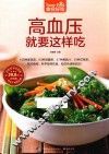食在好吃系列  高血压就要这样吃 封面