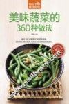 食在好吃系列  美味蔬菜的360种做法 封面