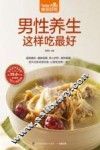 食在好吃系列  男性养生这样吃最好 封面