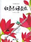 红点点绿点点 封面