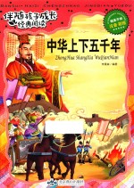 伴随孩子成长经典阅读  中华上下五千年  注音  彩绘 封面