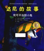 爱心河精品绘本馆最经典的品格养成故事  我可不当胆小鬼 封面