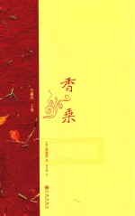 香乘  上  珍藏版 封面