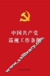 中国共产党巡视工作条例 封面