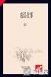 成语故事 封面