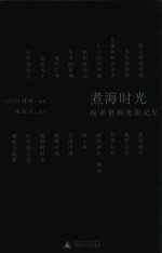 理想国  煮海时光  侯孝贤的光影记忆 封面