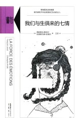我们与生俱来的七情 封面