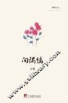 博雅文丛  向隅编 封面
