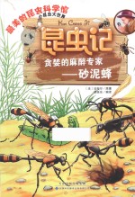 昆虫记  贪婪的麻醉专家  砂泥蜂 封面