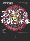 北野武自述  无聊的人生，我死也不要 封面