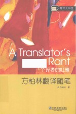 翻译大讲堂  一个译者的吐槽  方柏林翻译随笔 封面