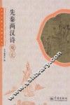 中华传统文化观止丛书  先秦两汉诗观止 封面