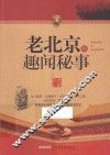 老北京的趣闻秘事 封面