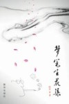 梦笔生花集 封面