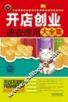 实用百科速查速用  开店创业速查速用大全集  案例应用版 封面