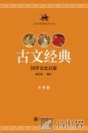 古文经典系列丛书  古文经典  国学文史启蒙  大学版 封面