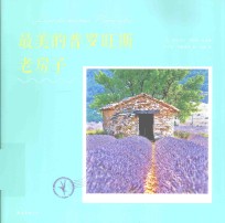 最美的普罗旺斯老房子 封面