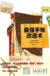 最强手帐改造术 封面