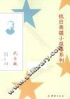 抗日英雄小故事系列  武士敏 电子书封面
