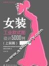 实用服装工业设计丛书  女装工业款式图设计5000例  上装篇 封面