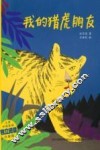 我的猎虎朋友 封面