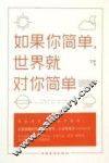 如果你简单，世界就对你简单 封面
