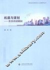 上海社会科学院城市与人口发展研究丛书  机遇与谋划  东京名城崛起 封面