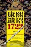 康熙遗诏  1722 封面