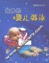 奇妙的婴儿游泳 封面