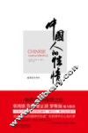 中国人的性情  最新最全译本 封面