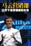 让天下没有难做的生意  马云营销课 封面