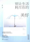 别让生活耗尽你的美好 封面