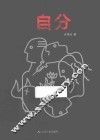 自分 封面