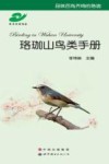 珞珈山鸟类手册 封面