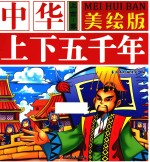 中华上下五千年  上古-秦  美绘版 封面